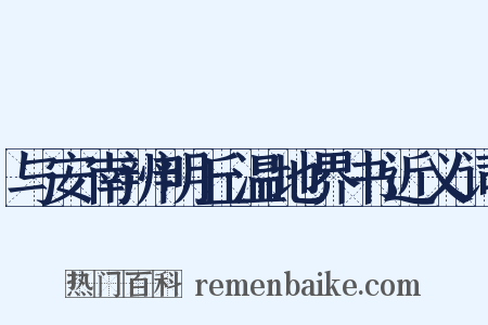 与安南辨明丘温地界书近义词是什么意思的图片
